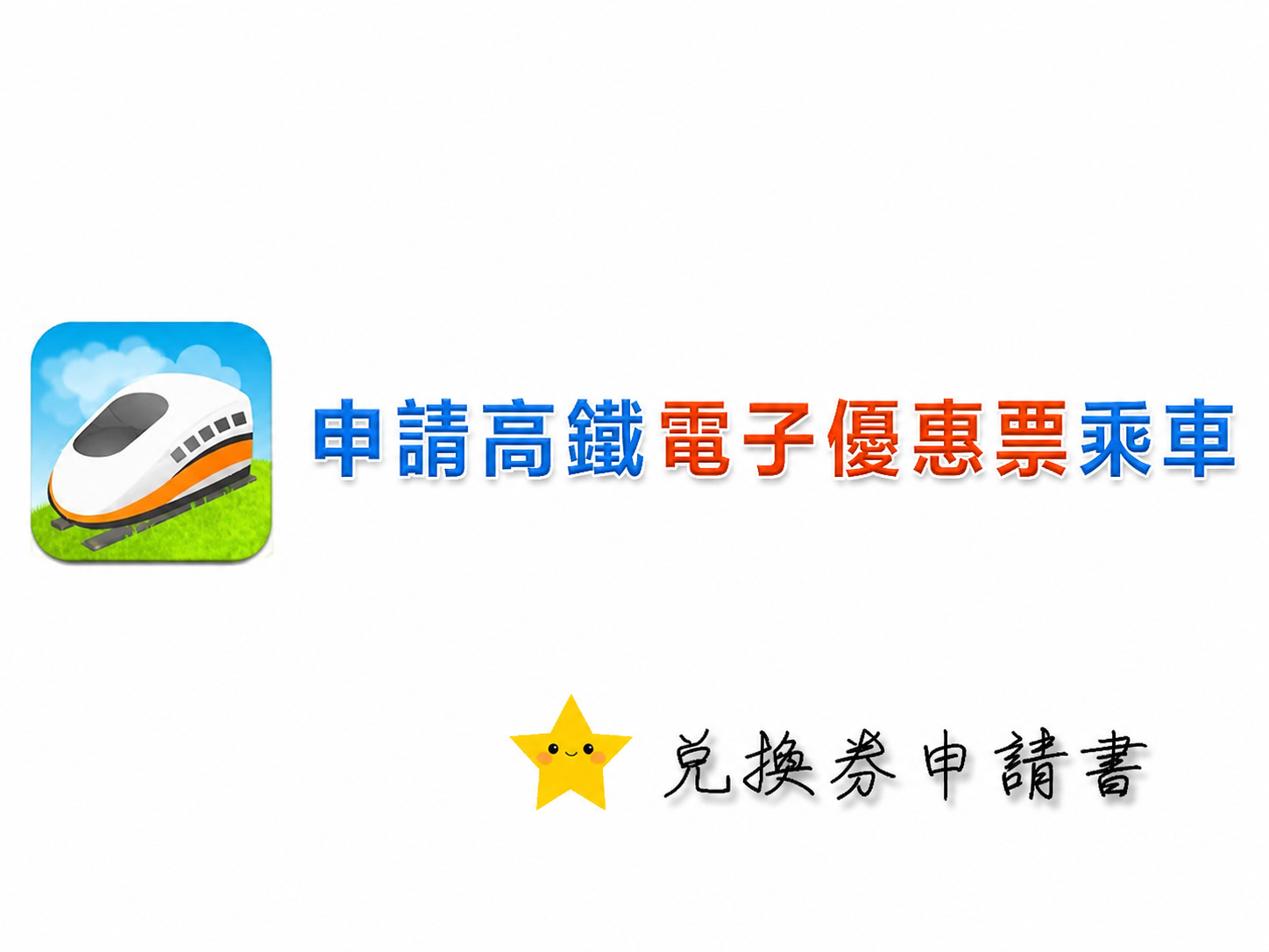 申請高鐵電子優惠票