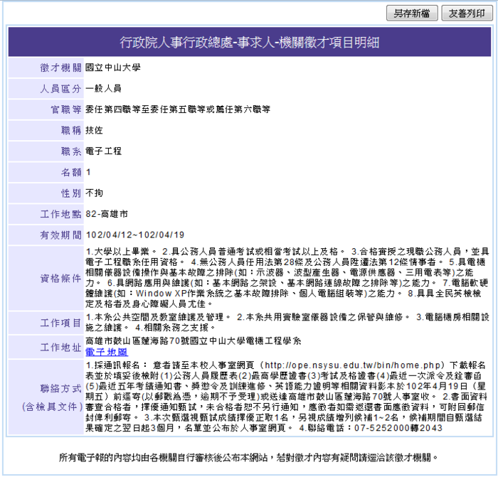 本校職員甄選（電機系-技佐）報名表圖片