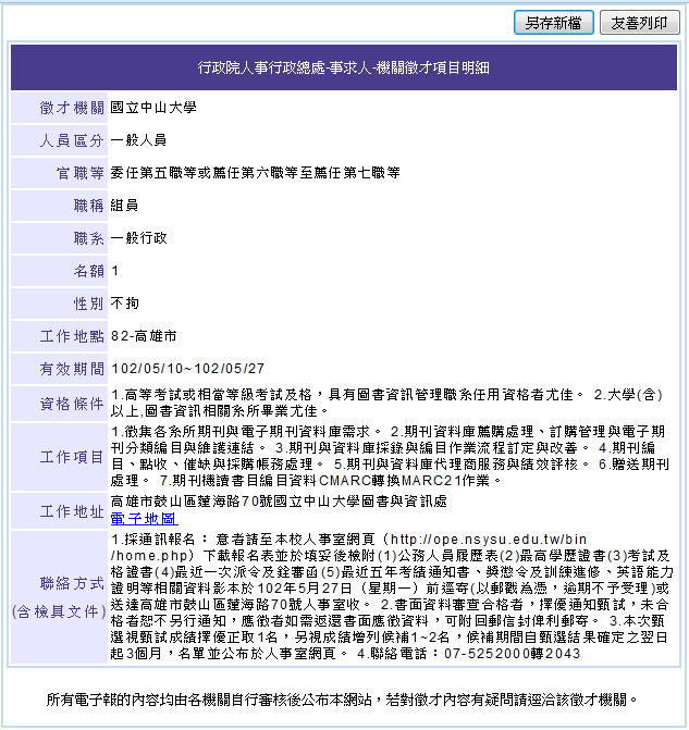 本校職員甄選〈圖資處-組員〉報名表圖片