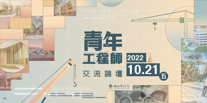 【轉知】新北市政府工務局「青年工程師交流論壇」圖片