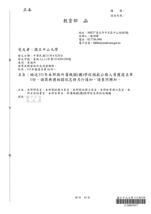 【公告】恭賀學務處曹雲琇秘書獲選111年教育部及所屬機關(構)學校模範公務人員圖片