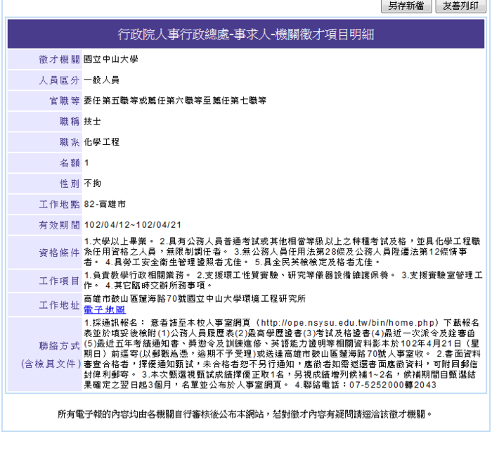 本校職員甄選（環工所-技士）報名表圖片